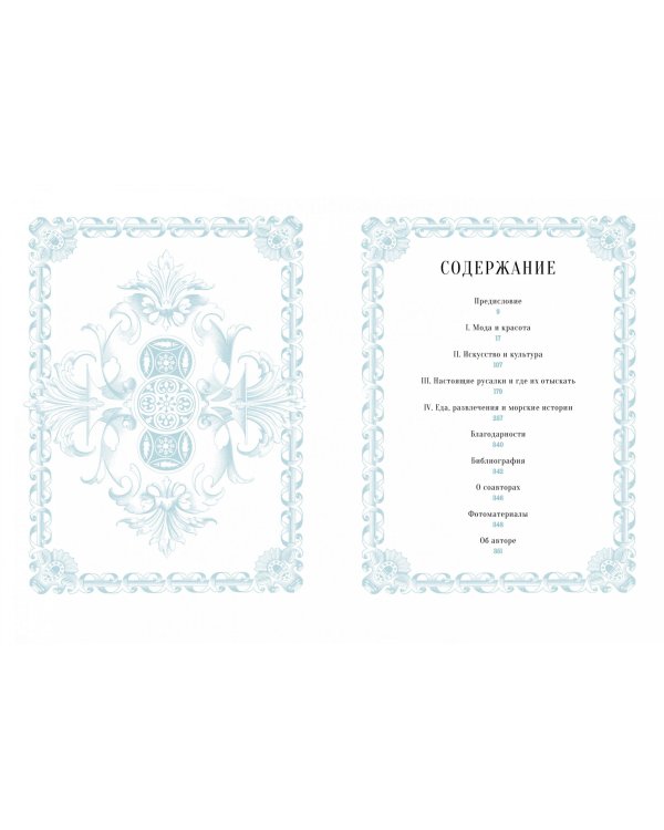 Книга Русалок. Волшебный путеводитель по страницам фолиантов, подводным глубинам и вершинам изящных искусств