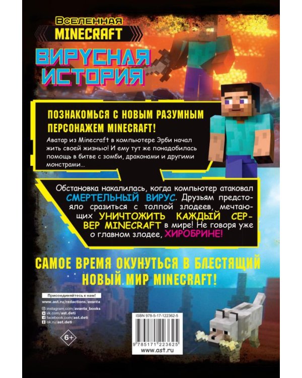 Minecraft. Вирусная история. Часть 1. Графический роман