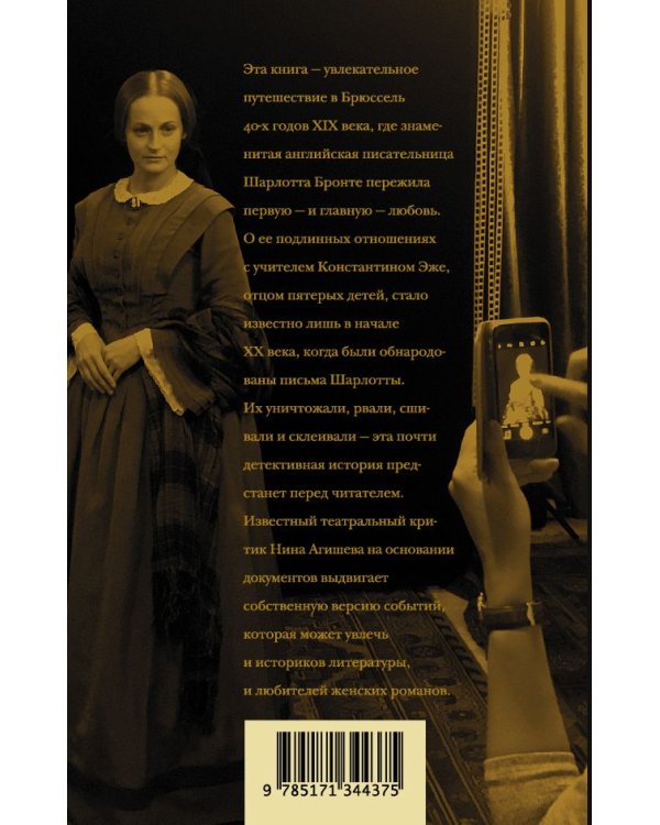 Шарлотта Бронте делает выбор. Викторианская любовь