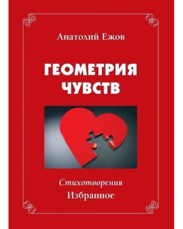 Иллюзия жизни.Рубаи.Геометрия чувств.Стихотворения