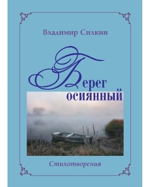 Сад желаний.Рубаи.Берег осиянный.Стихотворения