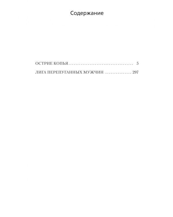 Острие копья. Лига перепуганных мужчин