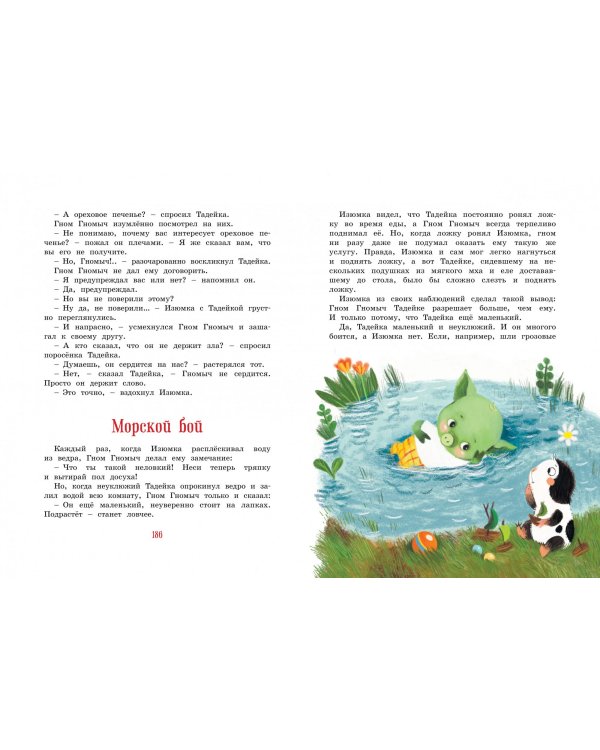 Большая книга веселых историй про Изюмку и гнома