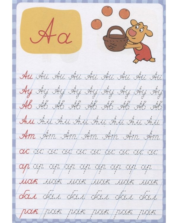 Оранжевая корова. Пропись каллиграфическая. Пишем слоги и слова