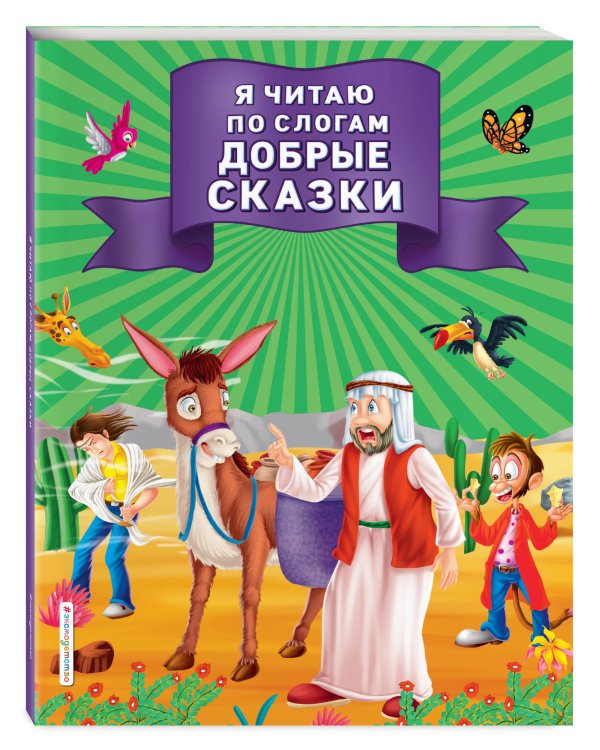 Я читаю по слогам добрые сказки