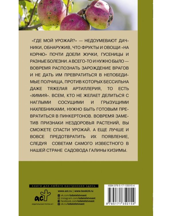 Болезни и вредители сада и огорода. Как их не допустить и победить