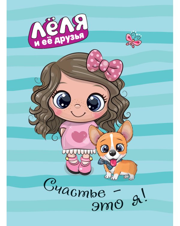 Леля и ее друзья.Счастье-это я!