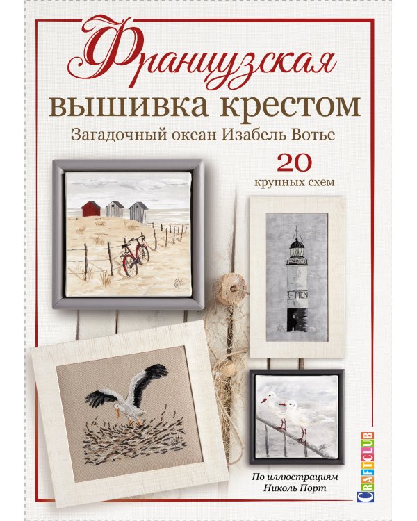 Французская вышивка крестом. Загадочный океан Изабель Вотье. 20 крупных схем