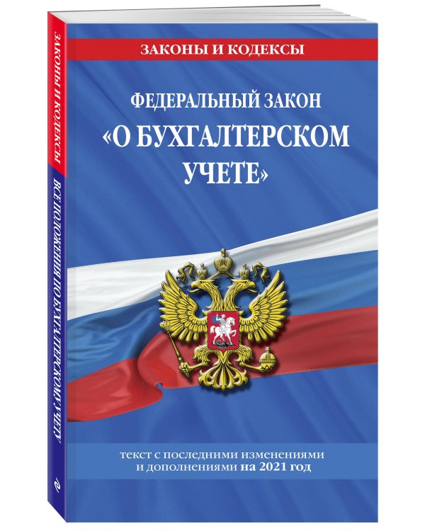 Федеральный закон "О бухгалтерском учете": текст с изменениями и дополнениями на 2021 год