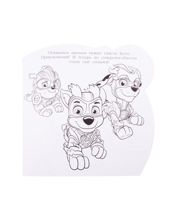 Щенячий патруль № РСМ 2008. Раскраска для самых маленьких