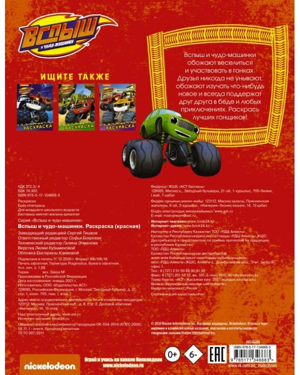 Вспыш и чудо-машинки. Раскраска (красная)
