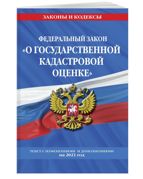 Федеральный закон "О государственной кадастровой оценке". Текст с изменениями и дополнениями на 2021 год