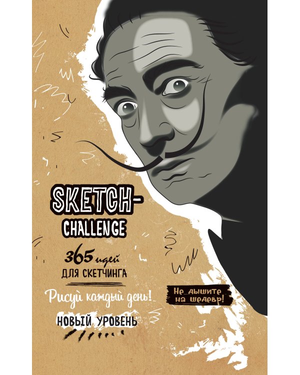 Sketch-ежедневник (Бежев.Дали).365 идей для скетчинга