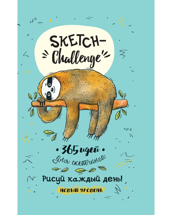 Sketch-ежедневник (мятн.ленивец).365 идей для скетчинга