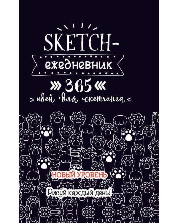 Sketch-ежедневник (черн.кошая.лапки).365 идей для скетчинга