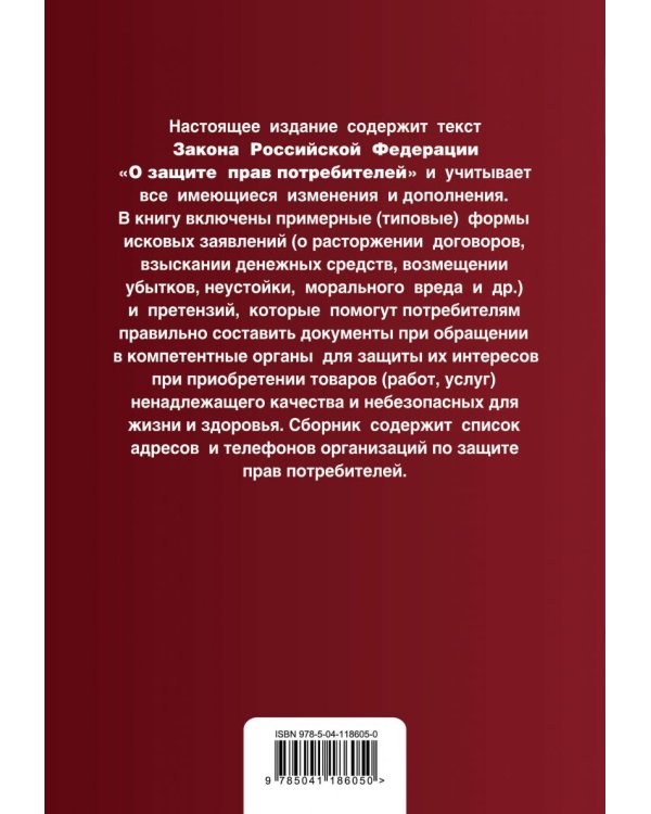Защита прав потребителей с образцами заявлений. Текст с последними изменениями и дополнениями на 2021 год
