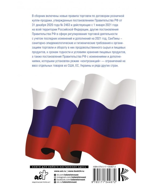 Правила торговли с дополнениями и изменениями на 2021 год
