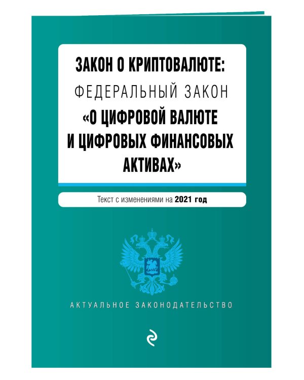 Закон о криптовалюте: Федеральный закон "О цифровой валюте и цифровых финансовых активах". Текст с изменениями на 2021 год