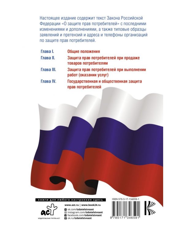 Закон Российской Федерации "О защите прав потребителей" с образцами заявлений на 2021 год