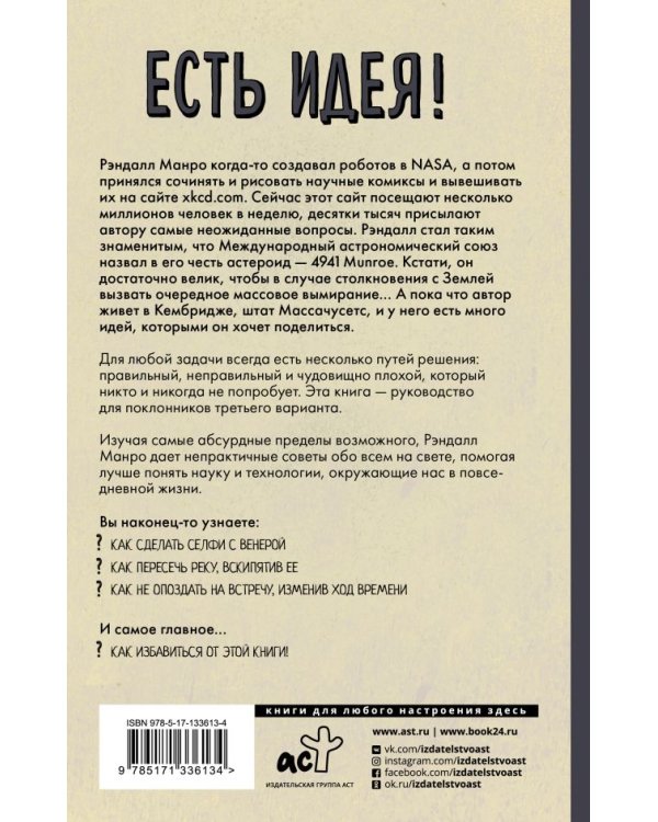 Есть идея! Абсурдные научные советы на все случаи жизни