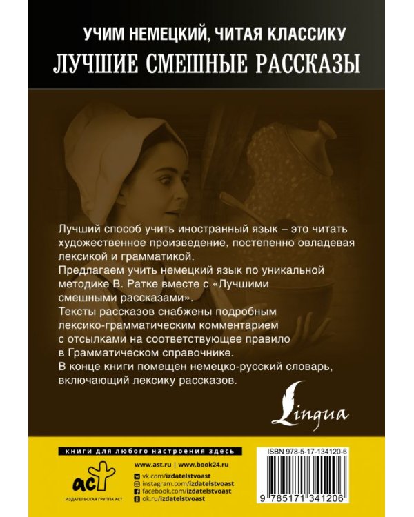 Лучшие смешные рассказы. Уникальная методика обучения языку В. Ратке