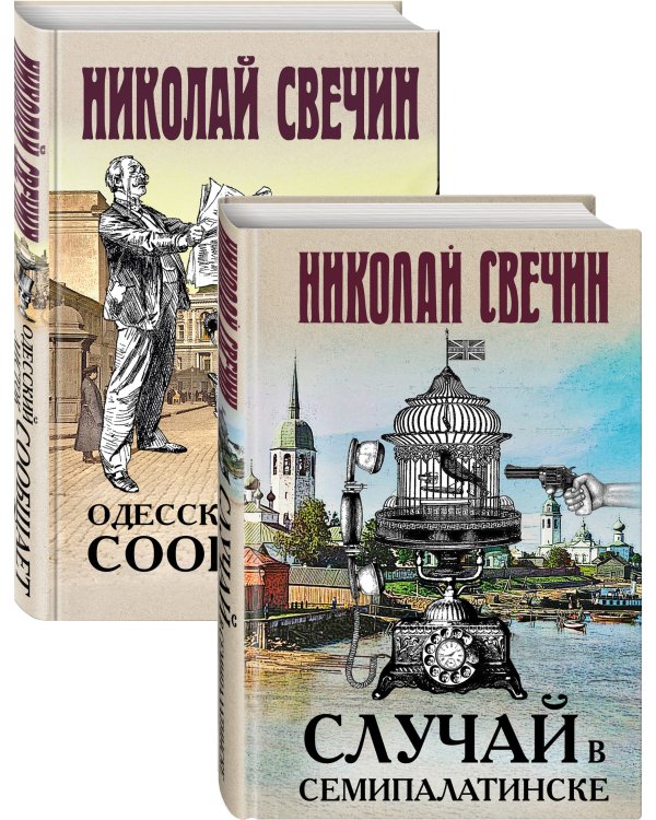 Детективы Николая Свечина (комплект из 2 книг) (количество томов: 2)
