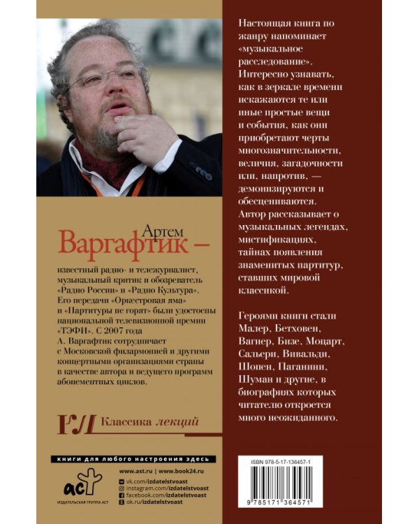 Секреты великих композиторов