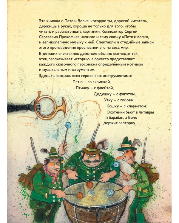 Петя и Волк.Симфоническая сказка С.С.Прокофьева (+CD и QR-код)