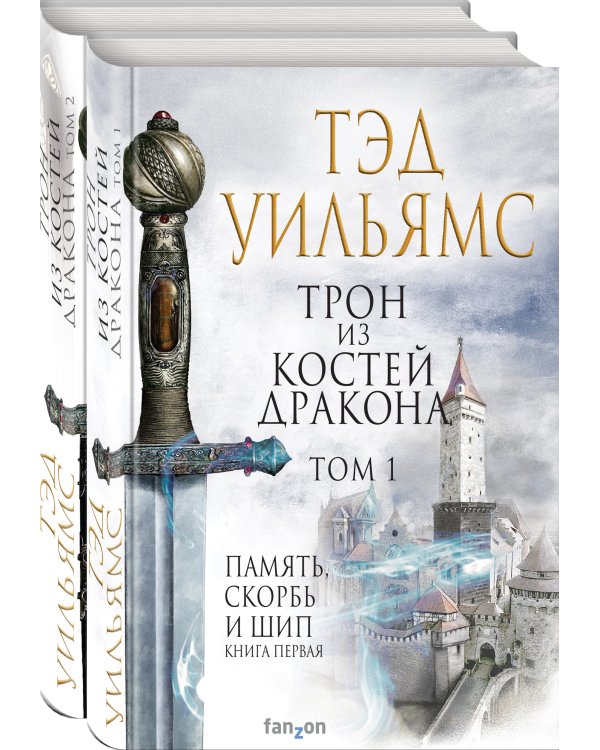 Трон из костей дракона (комплект из 2 книг) (количество томов: 2)