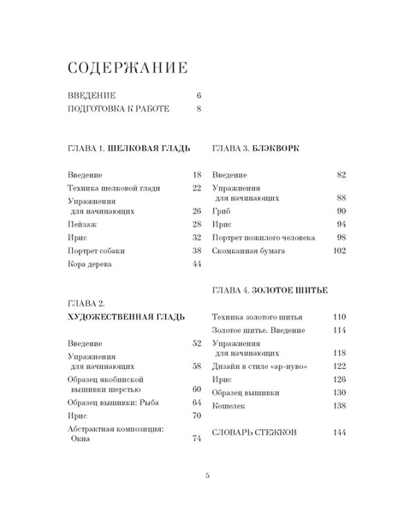 Английская королевская школа вышивания: Шелковая гладь. Художественная гладь. Золотое шитье