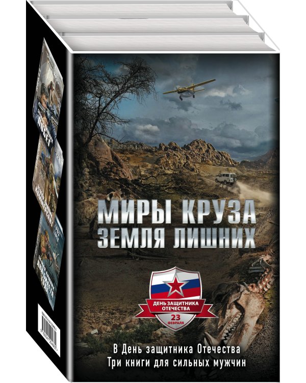 Миры Круза (комплект из 3 книг) (количество томов: 3)