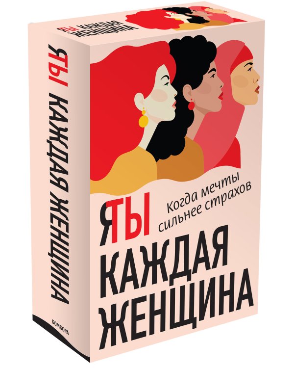 Я / Ты каждая женщина (комплект из 2 книг) (количество томов: 2)