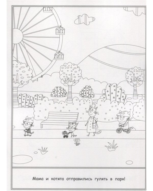 Три Кота. N РК 2115. Волшебная раскраска