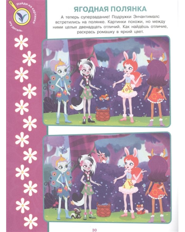 Энчантималс. N НО 2105. Найди отличия