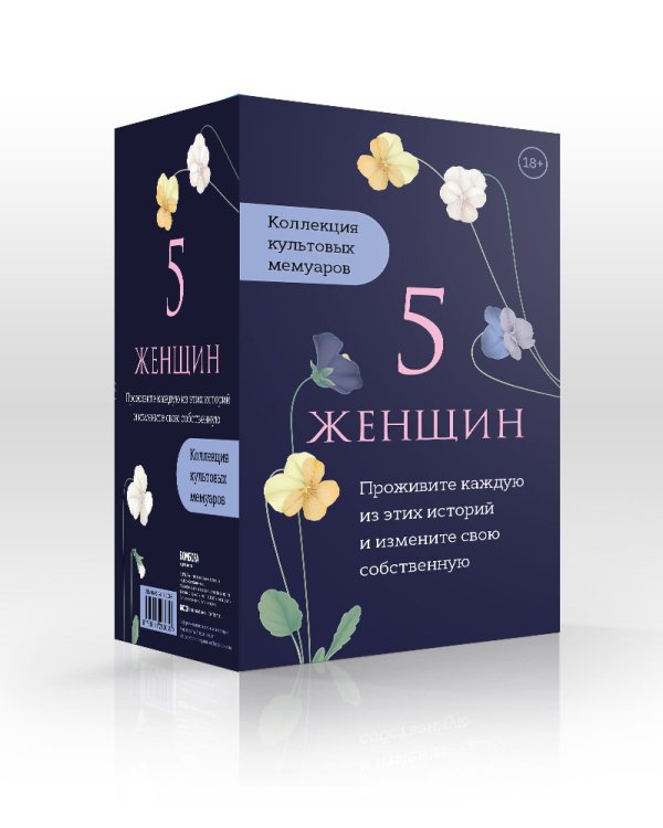 5 женщин. Коллекция культовых мемуаров (комплект из 5 книг) (количество томов: 5)