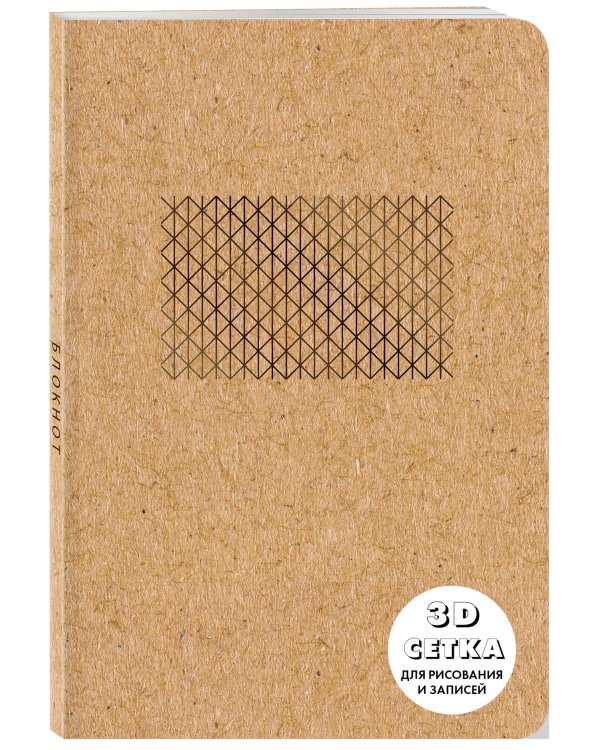 Блокнот. ЗD сетка для рисования и записей