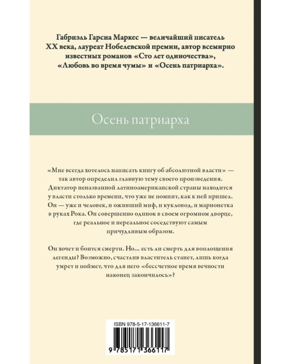 Осень патриарха