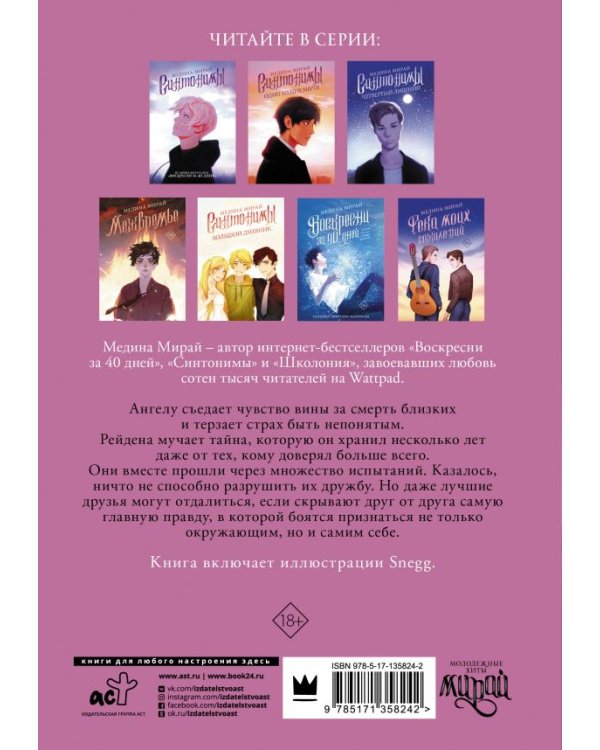 Синтонимы. Больно быть с тем, кто...