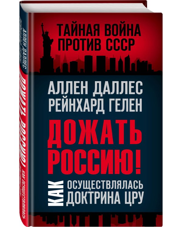 Дожать Россию! Как осуществлялась Доктрина ЦРУ