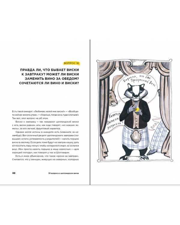 33 вопроса о шотландском виски