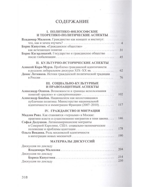Гражданство и иммиграция. Концептуальное, историческое и иституциональное измерение. Сборник статей