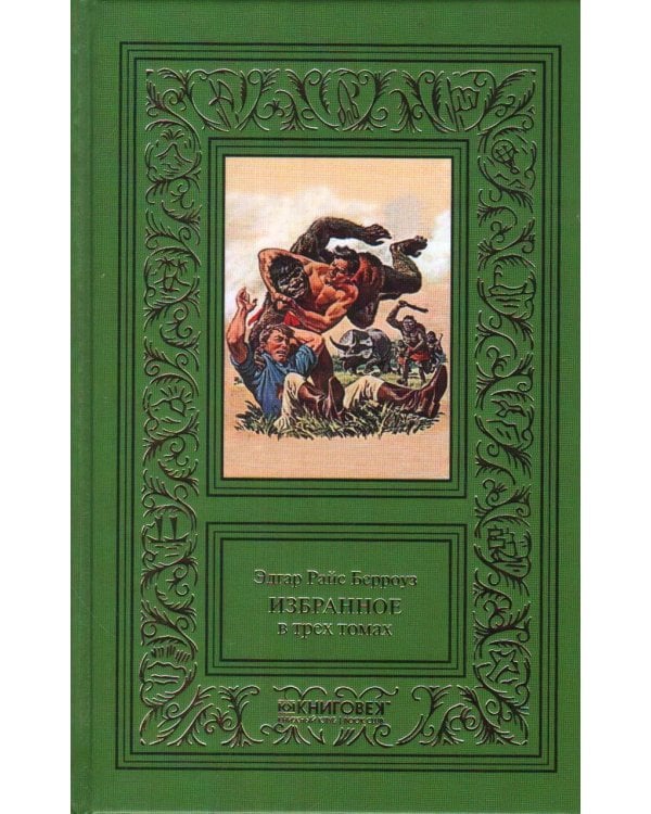 Берроуз.Избранное.Компл.в 3-х т.