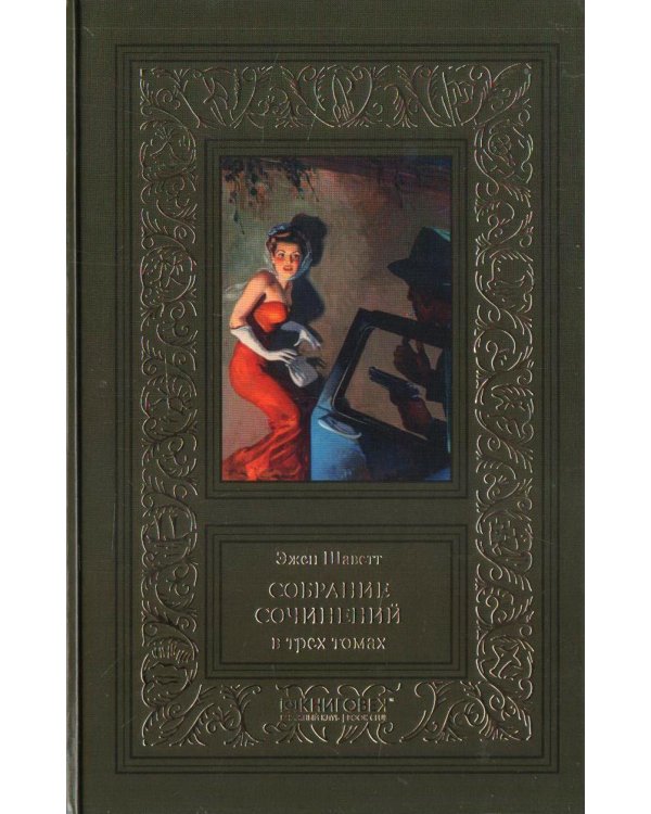 Шаветт.Собрание сочений.Компл.в 3-х т.