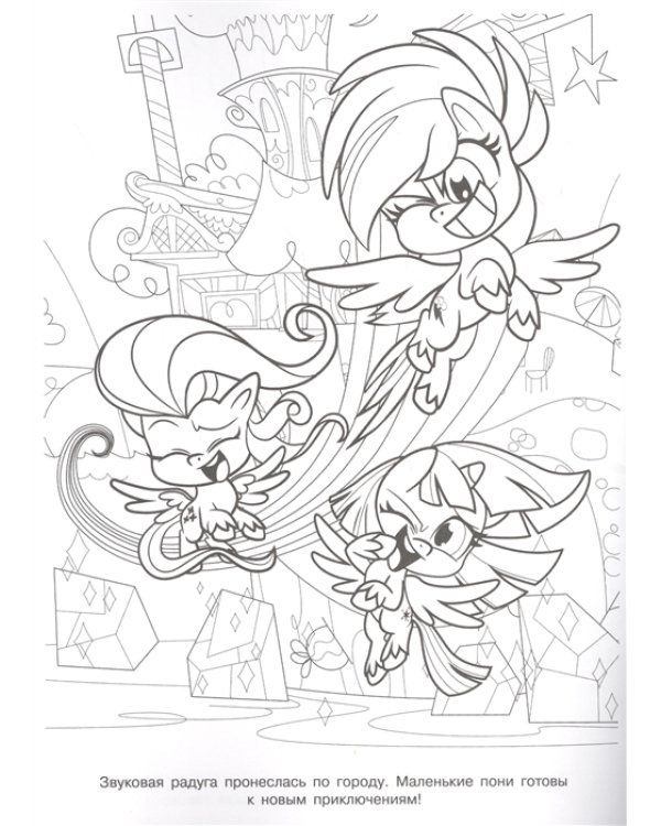Мой маленький пони. N РК 2134. Волшебная раскраска