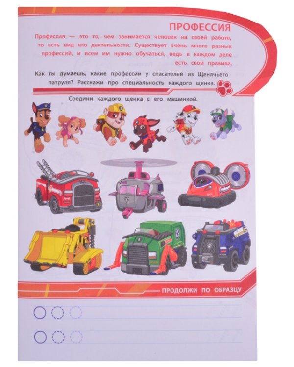 Щенячий патруль. Какие бывают профессии. Умный дом. N КСН 2014. Развивающая книжка с наклейками