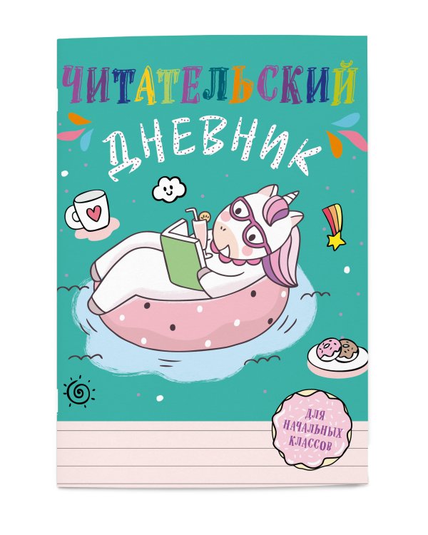 Читательский дневник для начальных классов. Единорог