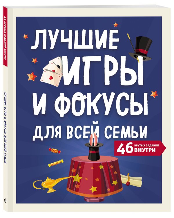 Лучшие игры и фокусы для всей семьи. 46 крутых заданий внутри