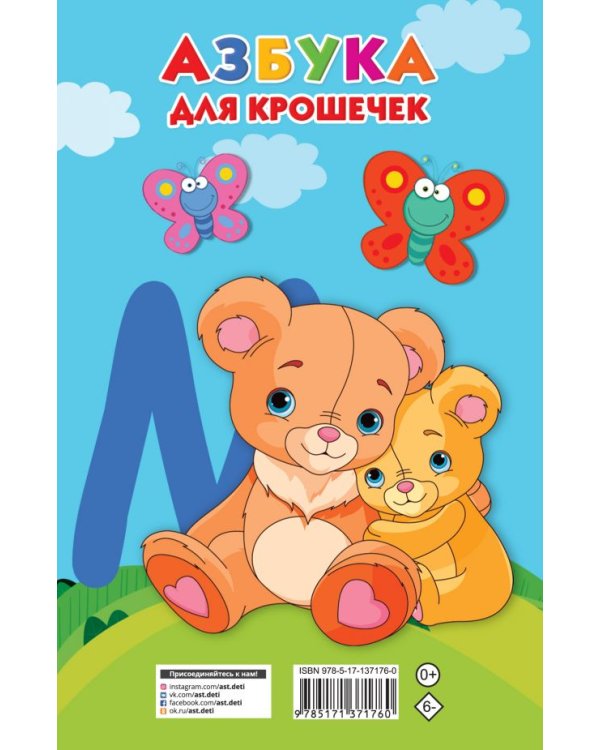 Азбука для крошечек