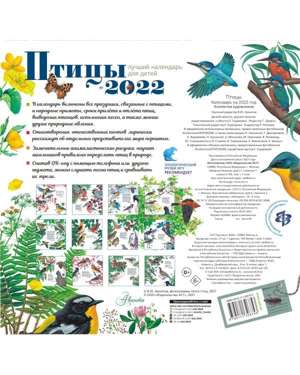 Птицы. Календарь для детей на 2022 год