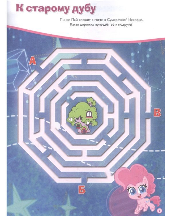 Мой маленький пони. Дружное путешествие. Лабиринты